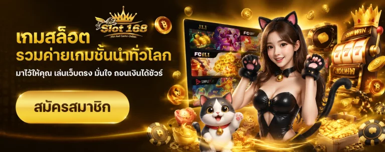 เข้าสู่ระบบ สล็อต168 โอน ผ่าน วอ เลท ไม่มีขั้นต่ํา