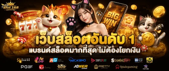 สล็อต168 โอน ผ่าน วอ เลท ไม่มีขั้นต่ํา
