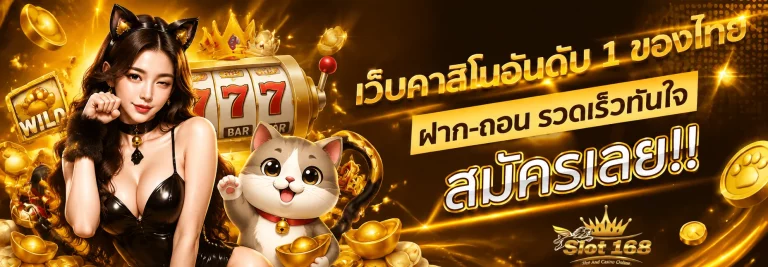สล็อต168 วอเลท ไม่มีขั้นต่ํา